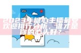 《2023年度热门糖心主播排行榜揭晓，快来看看谁是达人！》