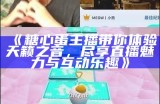 《糖心蛋主播带你体验天籁之音，尽享直播魅力与互动乐趣》
