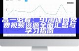高一必看：91淘课网免费视频资源全面汇总与学习指南
