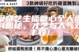 流心糖主播背景揭秘：她的成长故事与网络魅力解析