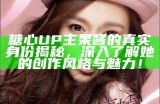 “糖心主播的盈利模式和收入揭秘，真实情况如何？”