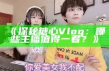 《探索糖心Vlog：黄小乐的生活分享与美食体验》
