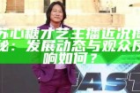 苏心糖才艺主播近况揭秘：发展动态与观众反响如何？