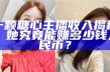 主播苏心糖：用甜蜜直播点亮每一个日常瞬间