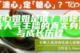 糖心美妆：与你分享最潮流的护肤与化妆技巧！