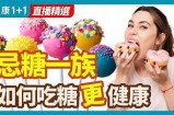抗糖饮食与心健康：主播分享实用心得与美食推荐
