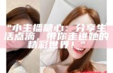 高清糖心主播真实生活照片，展现她的迷人魅力与自然风采