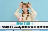 主播一颗糖心的收益揭秘，她到底赚了多少钱？