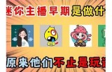 "迷你主播糖心：探索直播世界的甜蜜瞬间与互动魅力"