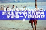 探索糖心VLOG的精彩瞬间，感受生活的美好与趣味