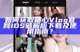 糖心主播社交平台互动体验分享与交流方式探讨