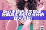 糖心主播精选图片大全集，带你一览她的精彩瞬间与迷人风采！