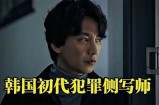 《嫌疑人：揭秘韩国犯罪心理的悬疑之旅》