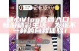 糖心Vlog官方网站入口分享，探索精彩生活与创意灵感