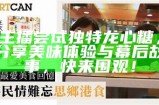 主播尝试独特龙心糖，分享美味体验与幕后故事，快来围观！