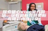 糖心Vlog官网社群互动平台，分享生活趣事与视频创作技巧
