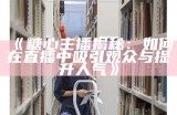 《探索糖心Vlog官方网站：一次心动之旅等你来体验》