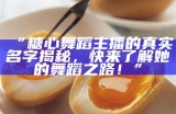 糖心舞蹈主播的表现如何？她的舞蹈风格和观众反馈分析