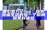 《糖心Vlog：分享生活点滴的精彩瞬间与趣味故事》