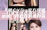 《糖心Vlog官网演员阵容详解与精彩内容分享》
