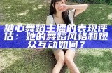 《糖心主播：青春岁月中的梦想与成长》
