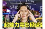 《超能影片免费观看：探索超能力的奇幻世界完整版》