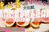 如何为“糖心主播”选择一个合适且吸引人的网名？