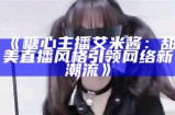 免费下载《糖心主播》小说，精彩剧情尽在掌握，快来阅读吧！