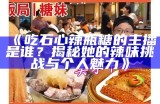 招聘糖心主播：揭秘套路与真实背后的故事。