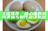主播推荐：糖心蛋的独特美味与制作秘诀揭秘