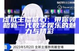 虚拟主播糖心：带你领略新一代数字娱乐的魅力与精彩