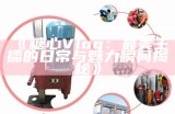 灵溪糖心Vlog官方网站：探索生活中的点滴与乐趣