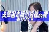 “糖心主播艾米酱的真实身份与成长故事揭秘”