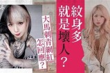 “糖心纹身主播分享个性纹身故事，展现独特风格与艺术魅力”