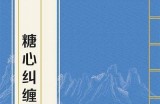 "糖心姐姐情感解读：如何应对恋爱中的困惑与挑战"