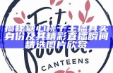 揭秘糖心桃子主播真实身份及其精彩直播瞬间精选图片欣赏