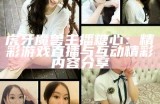 虎牙魔兽主播糖心：精彩游戏直播与互动精彩内容分享