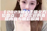 如何成功申请成为糖心网站的主播，开启你的直播之旅？