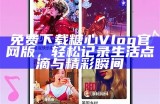 糖心Vlog官方网站推出最新视频分享，畅享精彩生活点滴