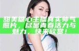 直播间里的甜蜜桃子：可爱主播带你畅游娱乐世界