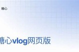 糖心Vlog官方网站：探索圭田的美丽与精彩生活