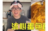 糖心主播的美味包蛋制作分享，快来一起学习吧！