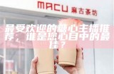 最受欢迎的糖心主播推荐，谁是您心目中的最佳？