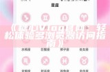 糖心Vlog官方版本下载，畅享精彩生活记录与分享体验