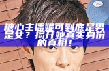 糖心主播妮可到底是男是女？揭开她真实身份的真相！