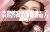 糖心主播为何如此受欢迎，背后原因探究