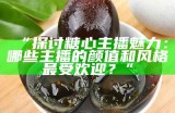 谁是最受欢迎的糖心主播？盘点那些颜值与才艺兼具的直播大神