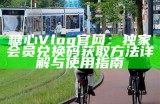 探索污糖心Vlog的精彩内容与最新官网福利，让你的生活更丰富多彩！