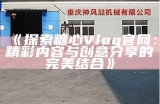 观看糖心Vlog官方网站上的首期精彩内容，感受生活的每一刻！