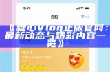《2023年热门糖心Vlog主播排行榜盘点与推荐》